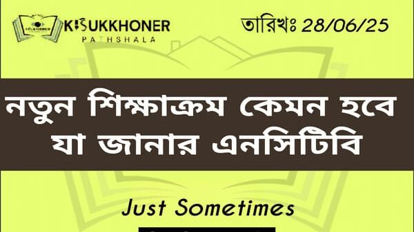 নতুন শিক্ষাক্রম কেমন হবে যা জানার এনসিটিবি
