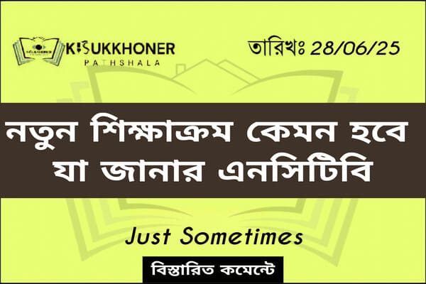 নতুন শিক্ষাক্রম কেমন হবে যা জানার এনসিটিবি