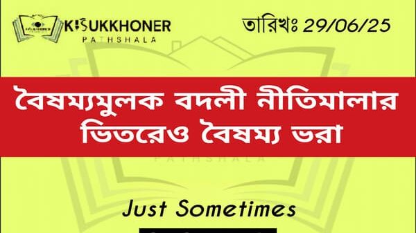 বৈষম্যমুলক বদলী নীতিমালার ভিতরেও বৈষম্য ভরা