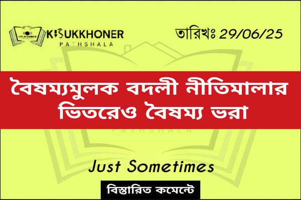 বৈষম্যমুলক বদলী নীতিমালার ভিতরেও বৈষম্য ভরা
