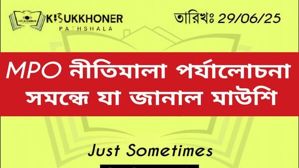 MPO নীতিমালা পর্যালোচনা সমন্ধে যা জানাল মাউশি