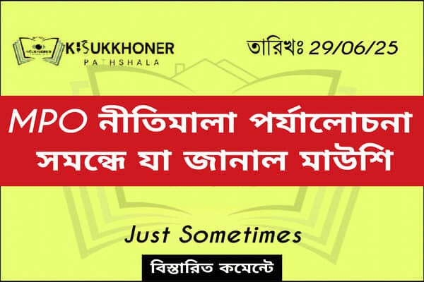 MPO নীতিমালা পর্যালোচনা সমন্ধে যা জানাল মাউশি