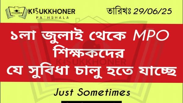 ১লা জুলাই থেকে MPO শিক্ষকদের যে সুবিধা চালু হতে যাচ্ছে