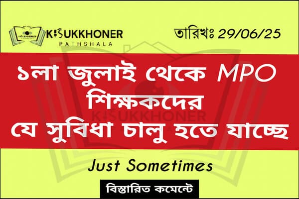 ১লা জুলাই থেকে MPO শিক্ষকদের যে সুবিধা চালু হতে যাচ্ছে