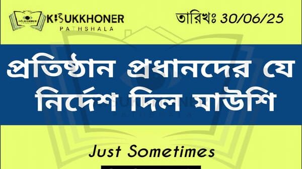 প্রতিষ্ঠান প্রধানদের যে নির্দেশ দিল মাউশি