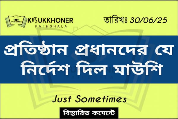 প্রতিষ্ঠান প্রধানদের যে নির্দেশ দিল মাউশি