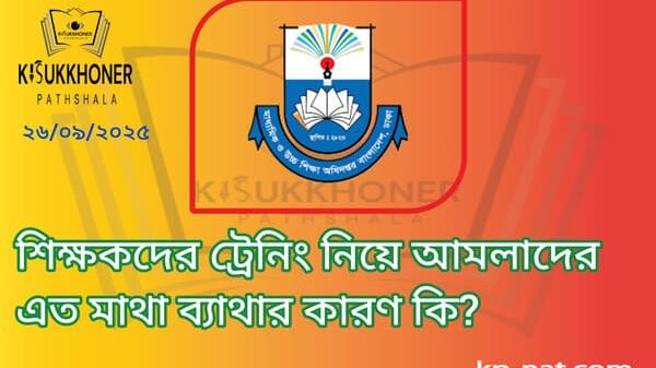 শিক্ষকদের ট্রেনিং নিয়ে আমলাদের এতে মাথা ব্যাথার কারণ কি?