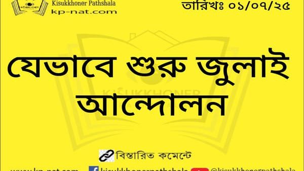 যেভাবে শুরু জুলাই আন্দোলন