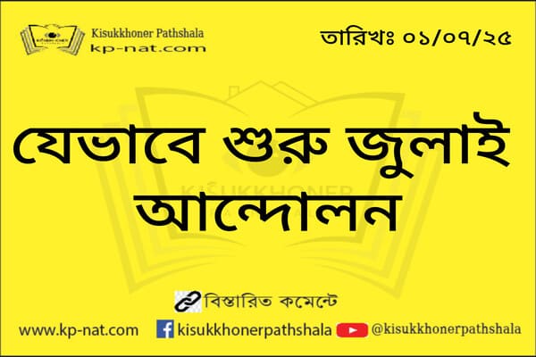 যেভাবে শুরু জুলাই আন্দোলন