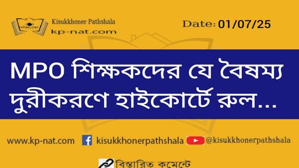 MPO শিক্ষকদের যে বৈষম্য দুরীকরণে হাইকোর্টে রুল...