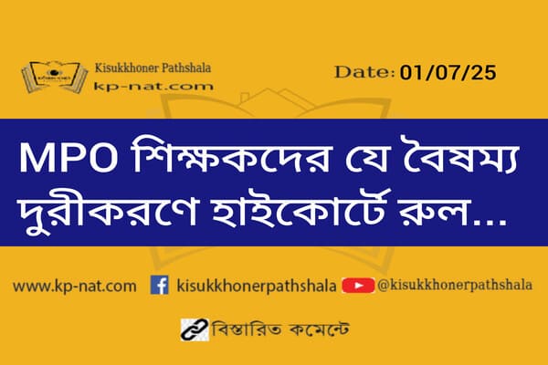 MPO শিক্ষকদের যে বৈষম্য দুরীকরণে হাইকোর্টে রুল...