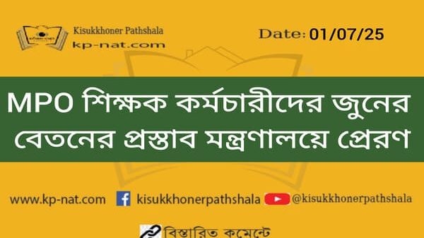 MPO শিক্ষক কর্মচারীদের জুনের বেতনের প্রস্তাব মন্ত্রণালয়ে প্রেরণ