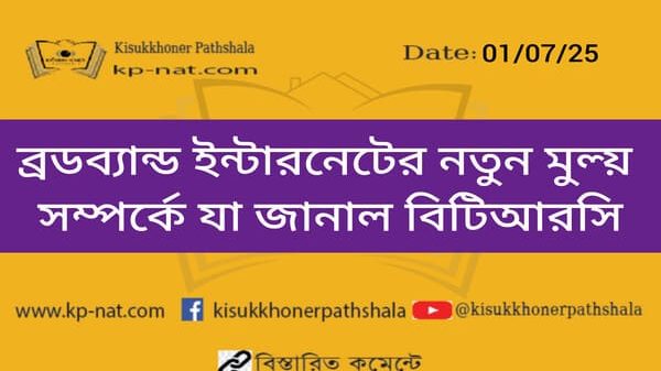 ব্রডব্যান্ড ইন্টারনেটের নতুন মুল্য় সম্পর্কে যা জানাল বিটিআরসি