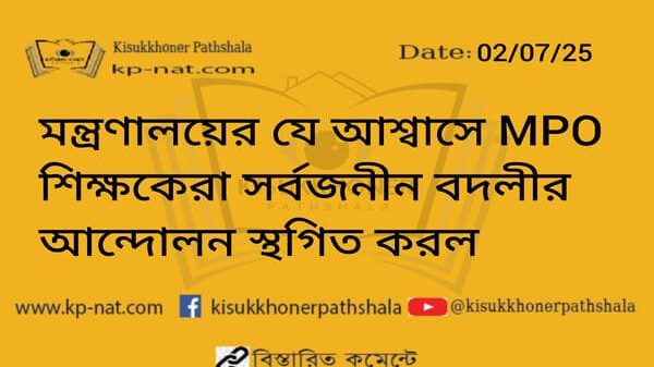 মন্ত্রণালয়ের যে আশ্বাসে MPO শিক্ষকেরা সর্বজনীন বদলীর আন্দোলন স্থগিত করল