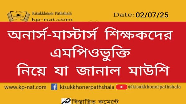 অনার্স-মাস্টার্স শিক্ষকদের এমপিওভুক্তি নিয়ে যা জানাল মাউশি