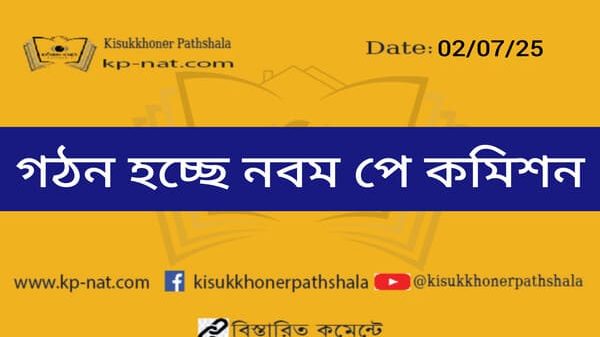 গঠন হচ্ছে নবম পে কমিশন