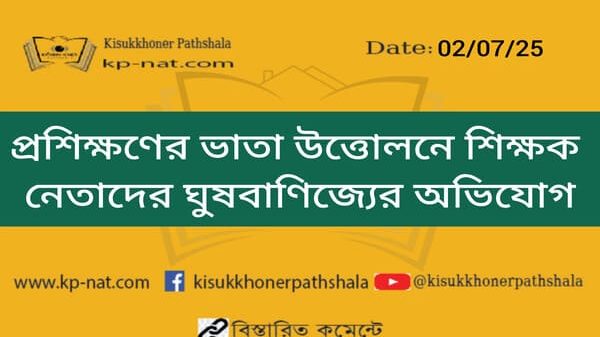 প্রশিক্ষণের ভাতা উত্তোলনে শিক্ষক নেতাদের ঘুষবাণিজ্যের অভিযোগ