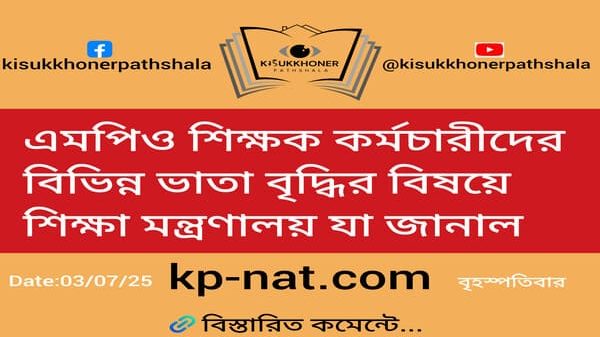এমপিও শিক্ষক কর্মচারীদের বিভিন্ন ভাতা বৃদ্ধির বিষয়ে শিক্ষা মন্ত্রণালয় যা জানাল