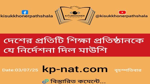 দেশের প্রতিটি শিক্ষা প্রতিষ্ঠানকে যে নির্দেশনা দিল মাউশি