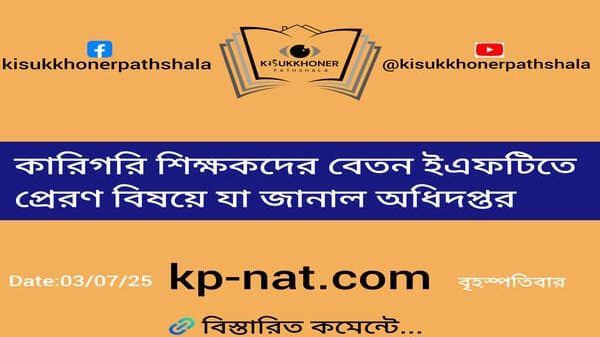 কারিগরি শিক্ষকদের বেতন ইএফটিতে প্রেরণ বিষয়ে যা জানাল অধিদপ্তর