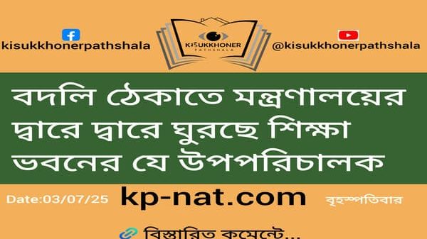 বদলি ঠেকাতে মন্ত্রণালয়ের দ্বারে দ্বারে ঘুরছে শিক্ষা ভবনের যে উপপরিচালক