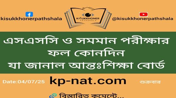 এসএসসি ও সমমান পরীক্ষার ফল কোনদিন যা জানাল আন্তঃশিক্ষা বোর্ড