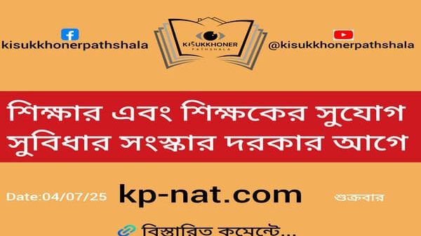 শিক্ষাকে, শিক্ষককে এবং শিক্ষকের সুযোগ সুবিধার সংস্কার দরকার সবার আগে