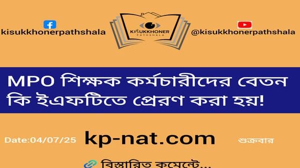 MPO শিক্ষক কর্মচারীদের বেতন কি ইএফটিতে প্রেরণ করা হয়!