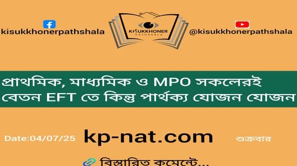 প্রাথমিক, মাধ্যমিক ও MPO সকলেরই বেতন EFT তে কিন্তু পার্থক্য যোজন যোজন