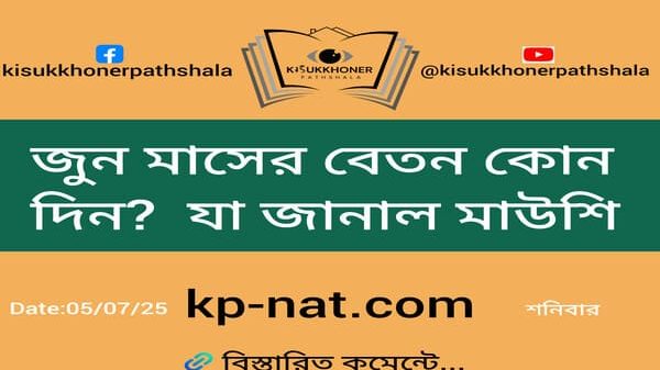 জুন মাসের বেতন কোন দিন? যা জানাল মাউশি