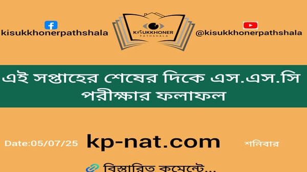 এই সপ্তাহের শেষের দিকে এস.এস.সি পরীক্ষার ফলাফল
