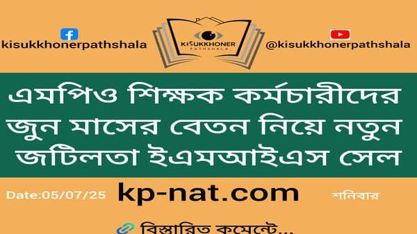 এমপিও শিক্ষক কর্মচারীদের জুন মাসের বেতন নিয়ে নতুন জটিলতা ইএমআইএস সেল