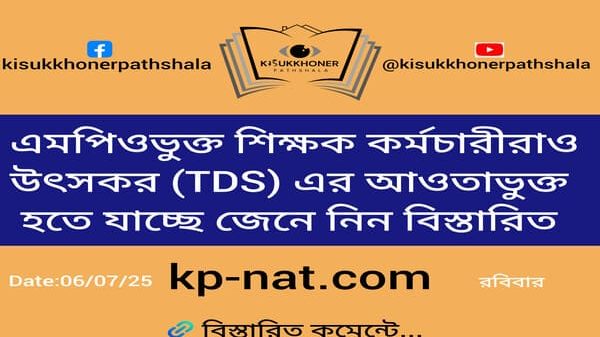 এমপিওভুক্ত শিক্ষক কর্মচারীরাও উৎসকর TDS এর আওতাভুক্ত হতে যাচ্ছে জেনে নিন বিস্তারিত