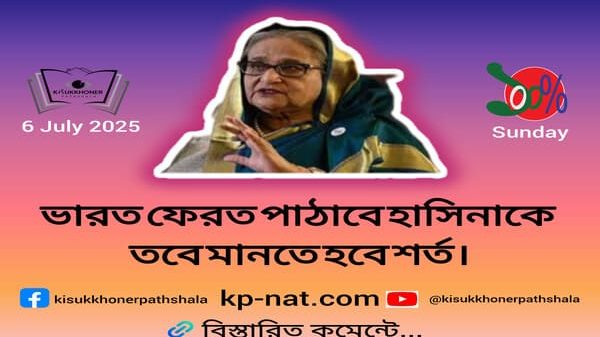 ভারত ফেরত পাঠাবে হাসিনাকে তবে মানতে হবে শর্ত।