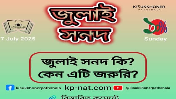 জুলাই সনদ কি? কেন এটি জরুরি?
