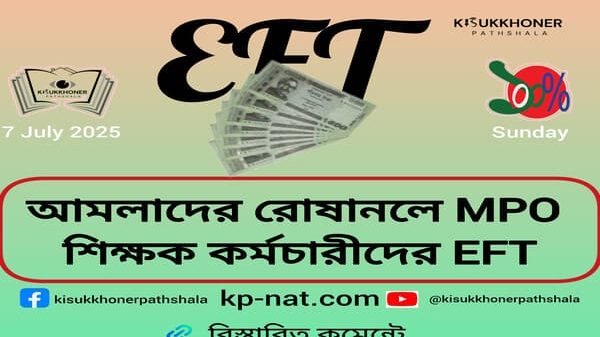 আমলাদের রোষানলে MPO শিক্ষকদের EFT
