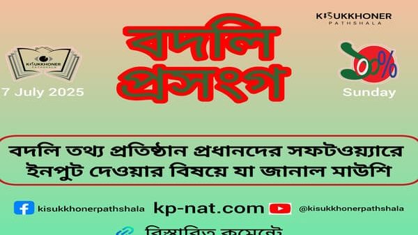 বদলি তথ্য প্রতিষ্ঠান প্রধানদের সফটওয়্যারে ইনপুট দেওয়ার বিষয়ে যা জানাল মাউশি
