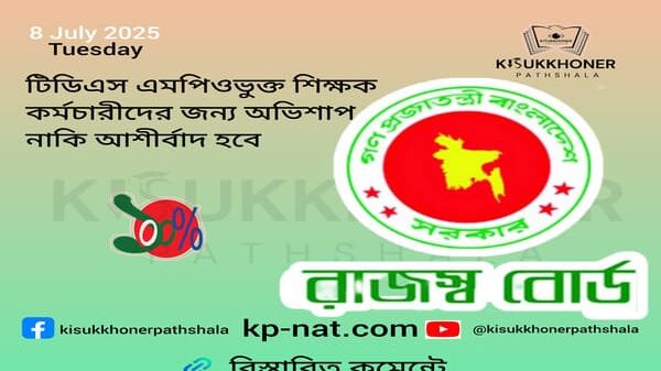 **চাকরিজীবীদের চিকিৎসা ও বাড়িভাড়া ভাতা বৃদ্ধির গুজব, বাস্তবতা ও আন্দোলনের প্রয়োজনীয়তা: একটি বিশদ বিশ্লেষণ** চলতি জুলাই মাস থেকে বাড়িভাড়া ও চিকিৎসা ভাতা বাড়ছে—এই ধরনের গুজব সম্প্রতি ফেসবুকসহ নানা সামাজিক মাধ্যমে ছড়িয়ে পড়েছে। কেউ বলছেন ৩০% পর্যন্ত বৃদ্ধি হবে, কেউ বলছেন শুধু চিকিৎসা ভাতা বাড়বে। তবে বাস্তবতা ভিন্ন। সরকারের পক্ষ থেকে এ ধরনের কোনো ঘোষণা, প্রস্তাব কিংবা আলোচনা আজ পর্যন্ত হয়নি। বরং নিশ্চিতভাবে জানা গেছে, এবারের বেতন বৃদ্ধির বিষয়টি শুধুমাত্র বার্ষিক প্রবৃদ্ধির আওতায় ১০% বা ১৫% হারে সীমাবদ্ধ থাকবে। ### বাস্তবতা: কোনও আলোচনাই হয়নি বিভিন্ন মন্ত্রণালয় ও অধিদপ্তরের মধ্যকার সাম্প্রতিক সভাগুলোতে সরকারি কর্মকর্তা বা আমলাদের পক্ষ থেকে বাড়িভাড়া বা চিকিৎসা ভাতা বৃদ্ধির বিষয়ে কোনো প্রস্তাবও তোলা হয়নি। কোনো অফিসিয়াল নথিপত্র বা কার্যবিবরণীতে এ ধরনের ইঙ্গিতও নেই। অর্থাৎ, সরকারি মহলে এসব বিষয় নিয়ে আলোচনা পর্যন্ত শুরু হয়নি, অথচ মাঠপর্যায়ে শিক্ষার্থী, শিক্ষক ও সাধারণ চাকরিজীবীদের মধ্যে উচ্চ প্রত্যাশা তৈরি হয়েছে শুধুমাত্র কিছু অতিউৎসাহী মহলের গুজবের ভিত্তিতে। ### ৩০% বৃদ্ধির গুজবের পেছনে কী? এখানে দুটি বিষয় কাজ করছে—এক, দীর্ঘদিন ধরে এসব ভাতা অপরিবর্তিত থাকায় কর্মজীবীদের মনে তীব্র চাপ ও হতাশা জমেছে; দুই, ফেসবুক বা ইউটিউবভিত্তিক কিছু ‘সেন্সেশন খোঁজার’ পেজ বা ব্যক্তি বারবার ‘গুরুত্বপূর্ণ আপডেট’ শিরোনামে অসত্য তথ্য ছড়িয়ে জনমনে বিভ্রান্তি তৈরি করছে। এদের কোনো সোর্স বা সরকারিভাবে যাচাইযোগ্য উৎস নেই। ফলে এই ধরনের গুজব যতটা না আশার উৎস, তার চেয়ে বেশি ক্ষোভ, বিভ্রান্তি ও আন্দোলনহীন নির্লিপ্ততা তৈরি করে। ### বর্তমান পরিস্থিতিতে কী বাড়ছে? জুলাই ২০২৫ এর বেতনে শুধুমাত্র ১০% বা ১৫% প্রবৃদ্ধি (বার্ষিক ইনক্রিমেন্ট) যুক্ত হবে, যা নিয়মিত একটি চক্র। চিকিৎসা বা বাড়িভাড়া ভাতার ক্ষেত্রে ২০০৫ সালের পর আর কোনো উল্লেখযোগ্য পরিবর্তন হয়নি। এ দুটি ভাতা যে হারে প্রযোজ্য, তা বর্তমানে জীবনযাত্রার ব্যয়ের তুলনায় চরম অপ্রতুল। ঢাকার মতো শহরে একজন কর্মচারীর মাসিক বাড়িভাড়া ১৫-২০ হাজার টাকা হলেও সরকারি অনুমোদিত ভাতা এখনও মাত্র ১,৫০০–২,০০০ টাকার মধ্যেই সীমাবদ্ধ। চিকিৎসা ভাতার অবস্থাও আরও করুণ—বহু প্রতিষ্ঠানে এখনো এটি ৫০০–৭৫০ টাকাতেই আটকে আছে। ### তাহলে আশার পথ কী? একটাই উত্তর—আন্দোলন। বাংলাদেশের সামাজিক-প্রশাসনিক কাঠামো এমন যে, দাবিদাওয়া যদি সংগঠিত আন্দোলনের মাধ্যমে না তোলা হয়, তবে তা কাগজে-কলমে স্থান পায় না। অতীত ইতিহাস দেখলে দেখা যাবে, শিক্ষক-কর্মচারীদের টাইমস্কেল, উচ্চতর গ্রেড, জাতীয়করণ, এমপিওভুক্তি—এসব কিছু অর্জিত হয়েছে দীর্ঘ আন্দোলনের ফলেই। এখন যেহেতু সরকার কিংবা মন্ত্রণালয় পর্যায়ে এসব ভাতা বৃদ্ধির কোনো প্রস্তাব বিবেচনায় নেই, সেহেতু একমাত্র পথ হচ্ছে—সুপরিকল্পিত, ঐক্যবদ্ধ এবং শান্তিপূর্ণ আন্দোলন। ### ১৩ আগস্টের সম্ভাব্য আন্দোলনের ডাক: কতটা গুরুত্বপূর্ণ? ইতোমধ্যেই অনেক শিক্ষক-কর্মচারী সংগঠন আগস্টের ১৩ তারিখ থেকে কঠোর আন্দোলনের ঘোষণা দিয়েছে। এই ঘোষণাটি যদি কেবল সোশ্যাল মিডিয়ায় সীমাবদ্ধ না থেকে বাস্তবে মাঠে গড়ে তোলা যায়, তবে সরকারের উপর চাপ সৃষ্টি করা সম্ভব হবে। তবে এজন্য প্রয়োজন— * **সারাদেশব্যাপী সম্মিলিত প্রস্তুতি ও সচেতনতা বৃদ্ধি** * **সঠিক নেতৃত্ব, গণতান্ত্রিক আচরণ ও সাংগঠনিক শৃঙ্খলা** * **সংবাদমাধ্যম ও সংসদ সদস্যদের মাধ্যমে দাবিকে রাজনৈতিক গুরুত্বে উন্নীত করা** * **একটি যৌক্তিক দাবিপত্র তৈরি করে তা সরকারের কাছে দাখিল করা** * **চাকরিজীবীদের মাঝে গুজবের বিপরীতে বাস্তব তথ্য পৌঁছে দেওয়া** ### উপসংহার বাংলাদেশের অর্থনৈতিক বাস্তবতা ও বর্তমান বাজারমূল্যের তুলনায় বাড়িভাড়া এবং চিকিৎসা ভাতা এখন হাস্যকর পর্যায়ে পৌঁছে গেছে। এসব ভাতা বাড়ানোর যৌক্তিকতা প্রশ্নাতীত। তবে এটিকে বাস্তবে রূপ দিতে হলে এখন আর আশা বা গুজবে সময় নষ্ট করার সুযোগ নেই। আন্দোলন ছাড়া এসব দাবি আদায়ের ইতিহাস নেই, এবং ভবিষ্যতেও আদায় সম্ভব হবে না। তাই এই মুহূর্তে প্রয়োজন একজন যোগ্য নেতৃত্বের অধীনে সাংগঠনিক ঐক্য, আন্তঃপেশাজীবী সংহতি এবং জনমত গঠনের মাধ্যমে একটি শক্তিশালী ও দায়িত্বশীল আন্দোলন গড়ে তোলা। ইনশাআল্লাহ, যদি আমরা সত্যিকারের দাবি, বাস্তব পরিকল্পনা ও সম্মিলিত প্রয়াস নিয়ে এগিয়ে যাই, তাহলে এই আন্দোলনই হবে আমাদের দাবিগুলোর বাস্তবায়নের প্রথম ধাপ। হাল ছাড়া যাবে না, কারণ লেগে থাকলে কিছু না কিছু অবশ্যই পাওয়া যায়—এই বিশ্বাসই আমাদের চালিকাশক্তি হোক।