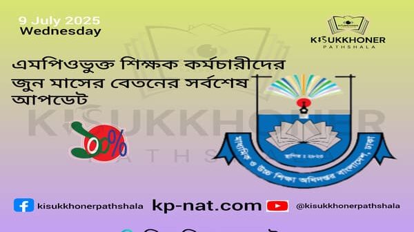 এমপিওভুক্ত শিক্ষক কর্মচারীদের জুন মাসের বেতনের সর্বশেষ আপডেট