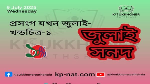 প্রসংগ যখন জুলাই-খন্ডচিত্র-১