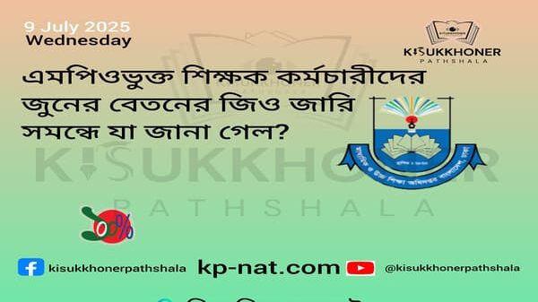এমপিওভুক্ত শিক্ষক কর্মচারীদের জুনের বেতনের জিও জারি সমন্ধে যা জানা গেল?
