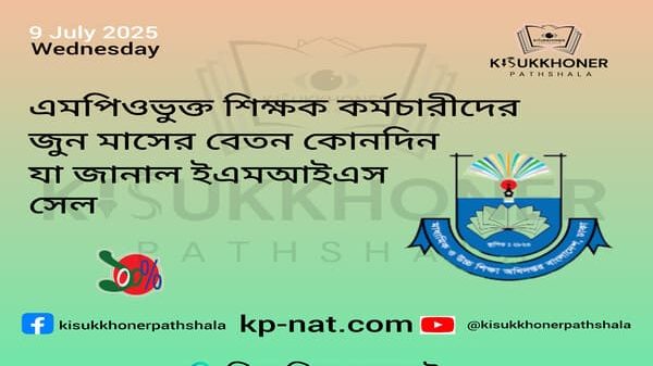 এমপিওভুক্ত শিক্ষক কর্মচারীদের জুন মাসের বেতন কোনদিন যা জানাল ইএমআইএস সেল