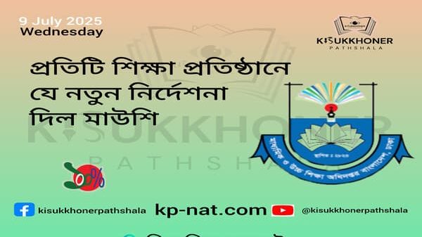 প্রতিটি শিক্ষা প্রতিষ্ঠানে যে নতুন নির্দেশনা দিল মাউশি