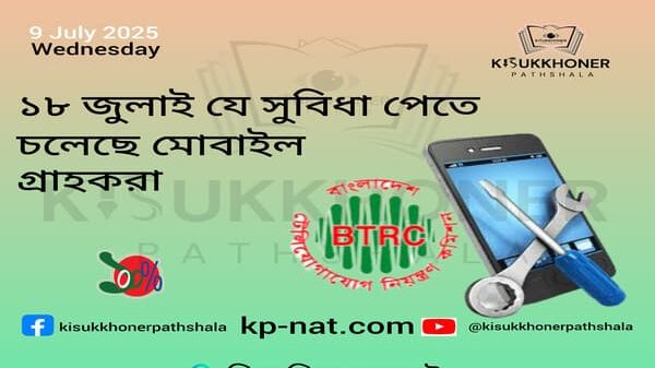 ১৮ জুলাই যে সুবিধা পেতে চলেছে মোবাইল গ্রাহকরা