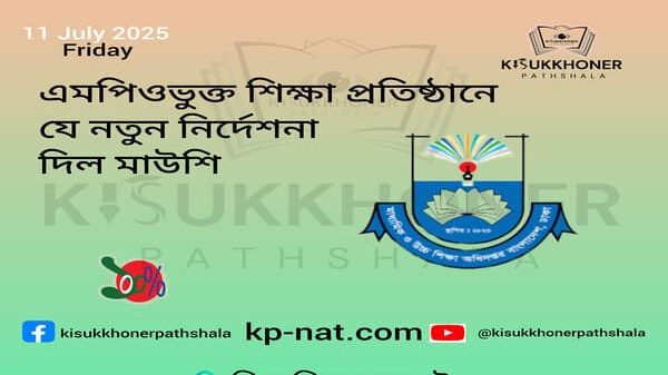 এমপিওভুক্ত শিক্ষা প্রতিষ্ঠানে যে নতুন নির্দেশনা দিল মাউশি