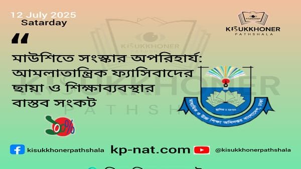 মাউশিতে সংস্কার অপরিহার্য: আমলাতান্ত্রিক ফ্যাসিবাদের ছায়া ও শিক্ষাব্যবস্থার বাস্তব সংকট