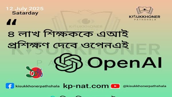 ৪ লাখ শিক্ষককে এআই প্রশিক্ষণ দেবে ওপেনএই