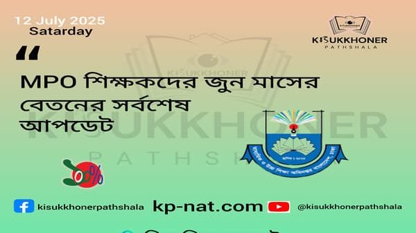 MPO শিক্ষকদের জুন মাসের বেতনের সর্বশেষ আপডেট