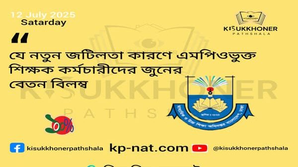 যে নতুন জটিলতা কারণে এমপিওভুক্ত শিক্ষক কর্মচারীদের জুনের বেতন বিলম্ব