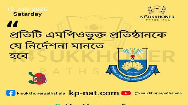 প্রতিটি এমপিওভুক্ত প্রতিষ্ঠানকে যে নির্দেশনা মানতে হবে